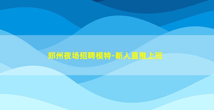云南夜总会招聘